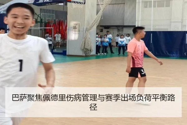 巴萨聚焦佩德里伤病管理与赛季出场负荷平衡路径